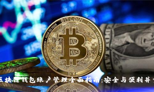 区块链钱包账户管理全面指南:安全与便利并重