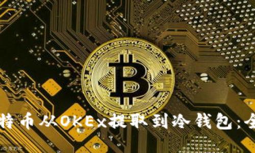 如何将比特币从OKEx提取到冷钱包:全方位指南