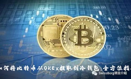 如何将比特币从OKEx提取到冷钱包:全方位指南