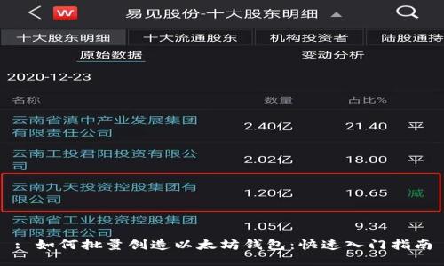 : 如何批量创造以太坊钱包:快速入门指南