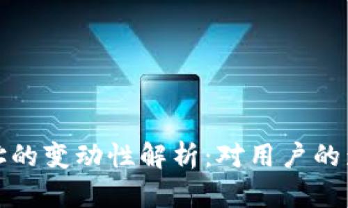 比特币钱包地址的变动性解析:对用户的影响与应对策略