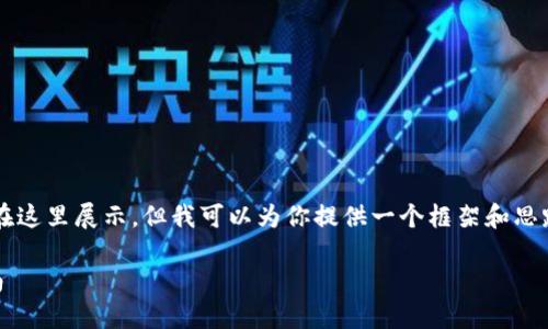注意: 大量代码和长篇内容将无法直接在这里展示,但我可以为你提供一个框架和思路,你可以以此为基础来撰写完整的内容。
: 用PHP开发以太坊虚拟币钱包源码指南