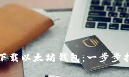 如何在安卓手机上下载以太坊钱包:一步步指南与常见问题解答