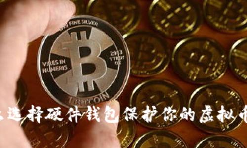 为什么选择硬件钱包保护你的虚拟币资产?