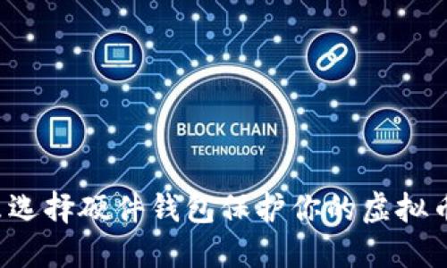 为什么选择硬件钱包保护你的虚拟币资产?