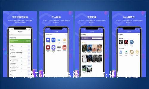 如何在Tokenim上添加USDT:详细指南