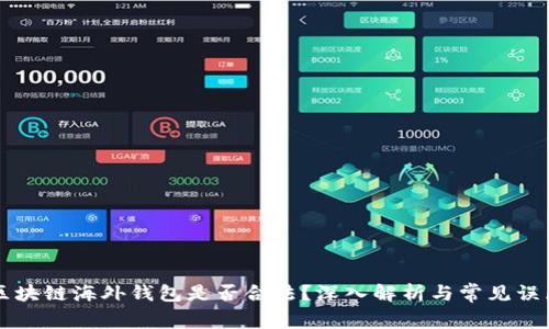 区块链海外钱包是否合法?深入解析与常见误区