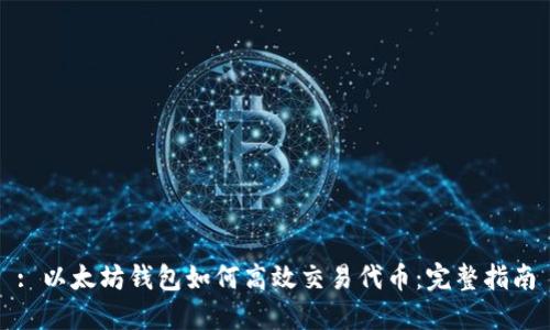 : 以太坊钱包如何高效交易代币:完整指南