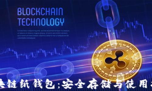 区块链纸钱包:安全存储与使用指南