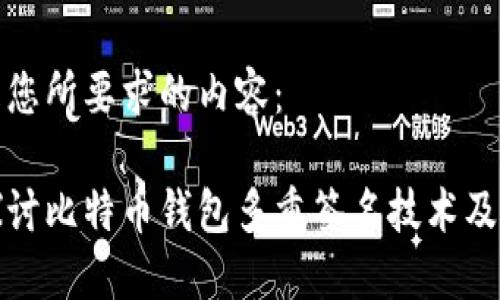 以下是您所要求的内容:
深入探讨比特币钱包多重签名技术及其优势