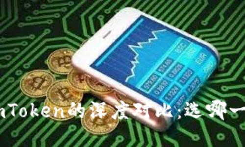 CoToken与imToken的深度对比:选哪一个更适合你?