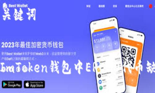 ### 与关键词
如何解决ImToken钱包中ERC20代币缺失的问题