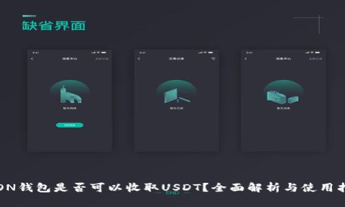 TRON钱包是否可以收取USDT？全面解析与使用指南