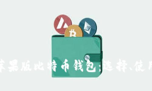 全面解析苹果版比特币钱包:选择、使用与安全性