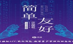 区块链APP：我的钱包，数