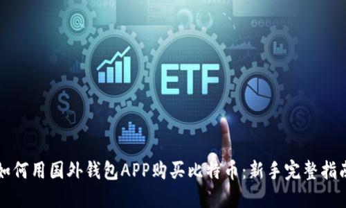 如何用国外钱包APP购买比特币:新手完整指南