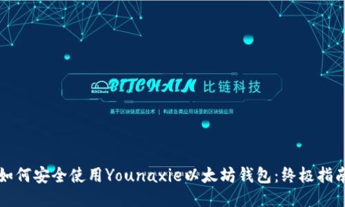 如何安全使用Younaxie以太坊钱包：终极指南