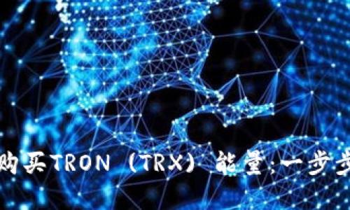 如何购买TRON (TRX) 能量:一步步详解