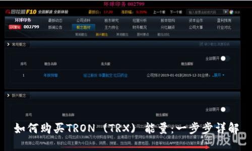 如何购买TRON (TRX) 能量:一步步详解
