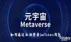 如何通过私钥登录imToken钱