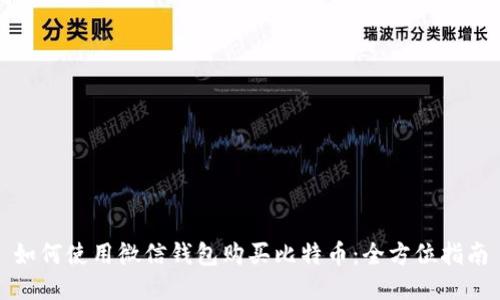 如何使用微信钱包购买比特币:全方位指南