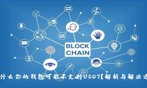 为什么你的钱包可能不支持USDT？解析与解决方案