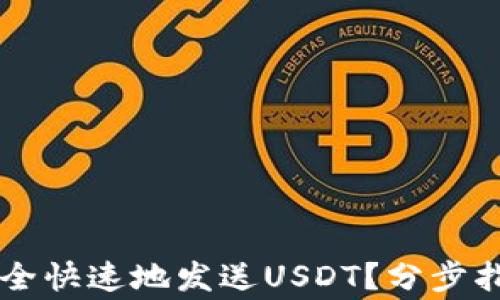 
区块链钱包如何安全快速地发送USDT？分步指南及常见问题解析