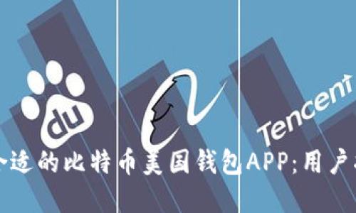 如何选择合适的比特币美国钱包APP：用户指南与推荐