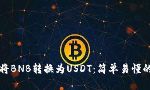 如何将BNB转换为USDT：简单易懂的指南