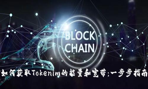 如何获取Tokenim的能量和宽带:一步步指南