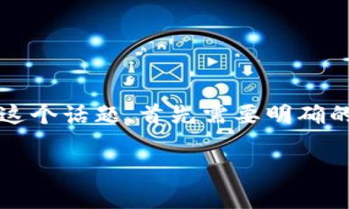 在回答“tokenim2.0有可能跑路吗”这个问题之前,我们可以从几个方面来分析和讨论这个话题。首先需要明确的是,加密货币市场及其项目的复杂性以及潜在风险。因此,以下是针对这个话题的分析。
### TokenIM 2.0的安全性分析与风险评估