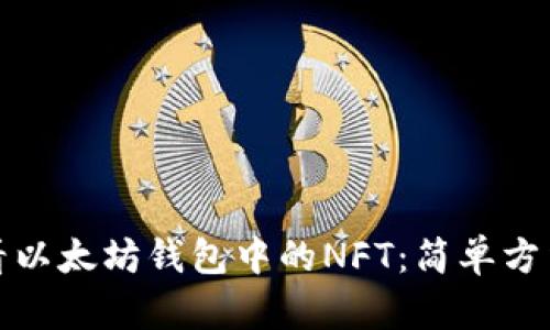 如何查看以太坊钱包中的NFT：简单方法与技巧