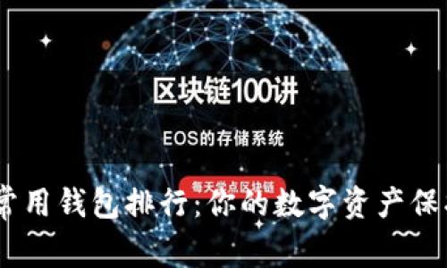 USDT常用钱包排行:你的数字资产保护指南