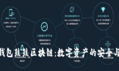 探索钱包鼓鼓区块链：数