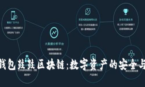 探索钱包鼓鼓区块链:数字资产的安全与便捷