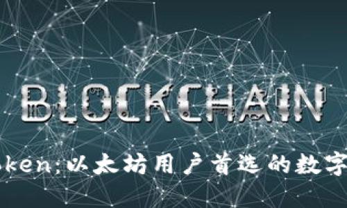 imToken:以太坊用户首选的数字钱包