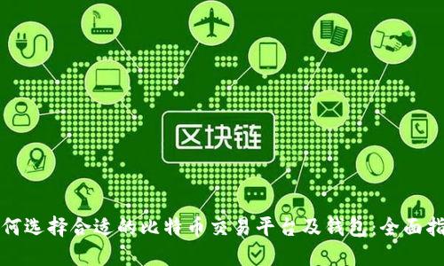 如何选择合适的比特币交易平台及钱包:全面指南