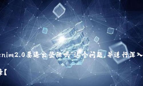 为了更好地帮助您,我将针对“平常tokenim2.0要退出登陆吗”这个问题,并进行深入分析和解答。以下是符合您要求的内容。
在Tokenim 2.0中,你是否需要退出登录?