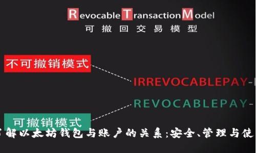 深入了解以太坊钱包与账户的关系:安全、管理与使用指南