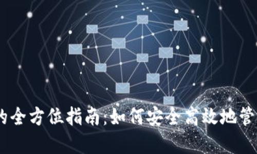 USDT虚拟钱包的全方位指南:如何安全高效地管理你的数字资产