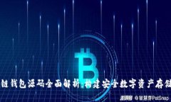 区块链钱包源码全面解析