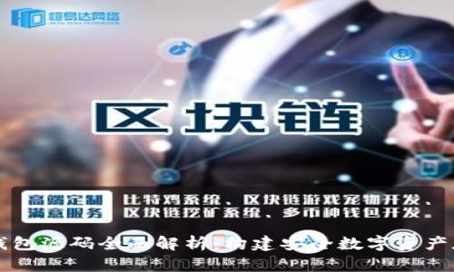 区块链钱包源码全面解析:构建安全数字资产存储方案
