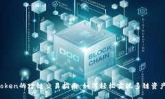  imToken的跨链交易指南：如