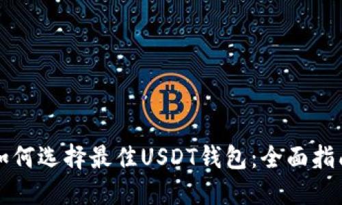 如何选择最佳USDT钱包:全面指南