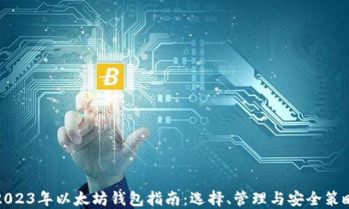 2023年以太坊钱包指南:选择、管理与安全策略
