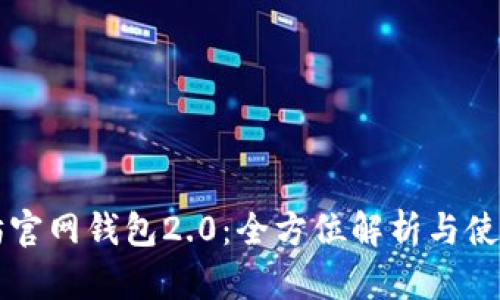 以太坊官网钱包2.0：全方位解析与使用指南