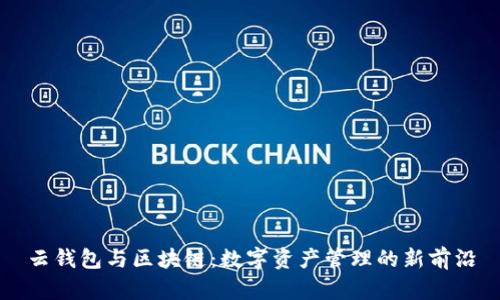 云钱包与区块链:数字资产管理的新前沿