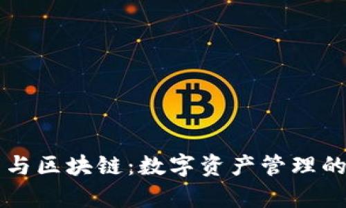 云钱包与区块链:数字资产管理的新前沿