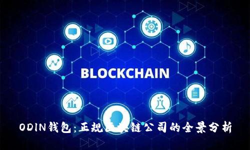 ODlN钱包:正规区块链公司的全景分析