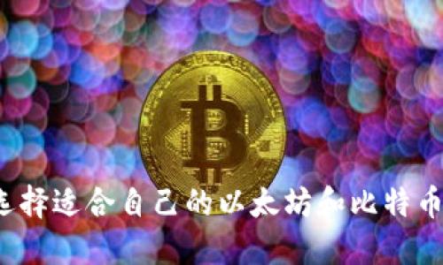 如何选择适合自己的以太坊和比特币钱包?
